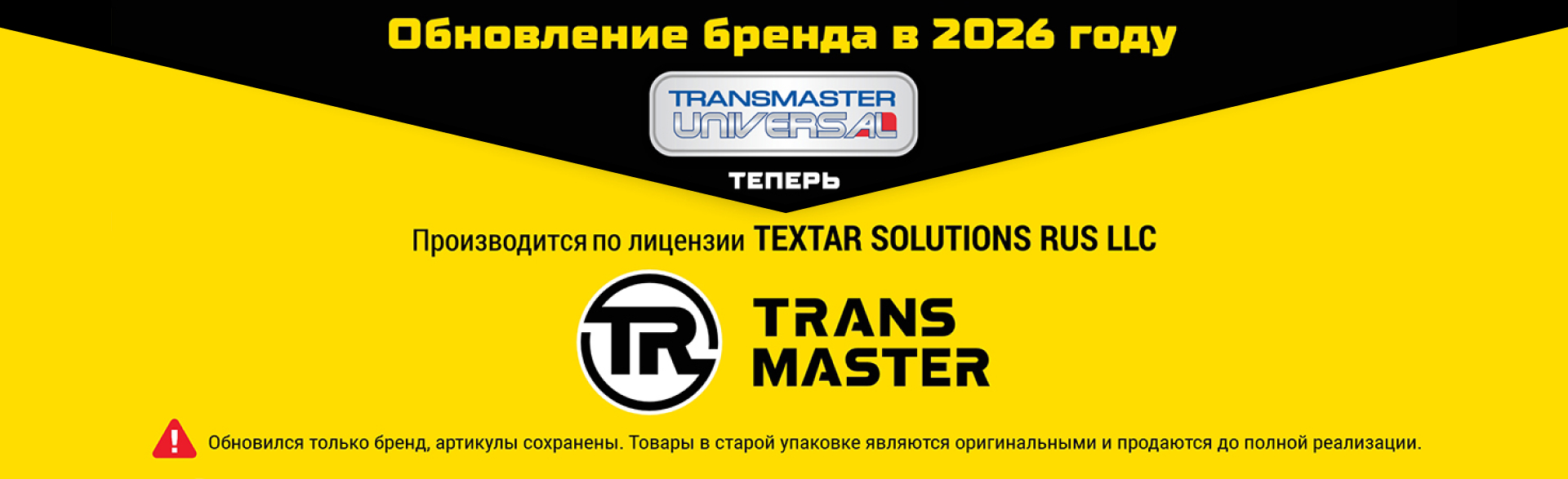 Ребрендинг продукции TRANSMASTER UNIVERSAL на TRANSMASTER