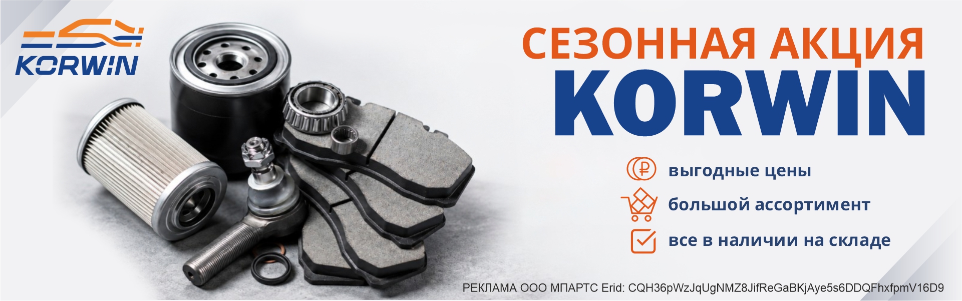 Сезонная акция по бренду KORWIN