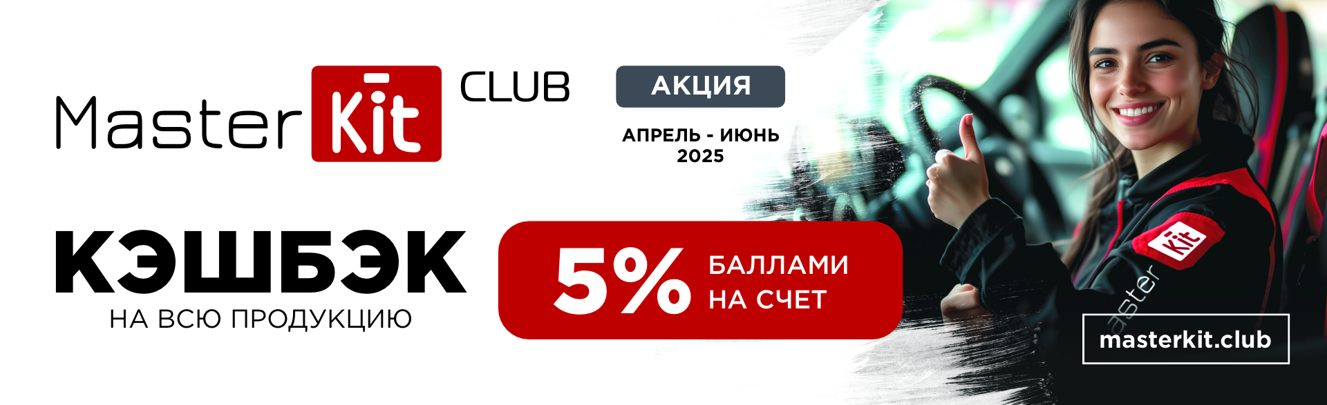 MasterKit Club_КЭШБЭК 5% НА ВСЮ ПРОДУКЦИЮ MASTERKIT